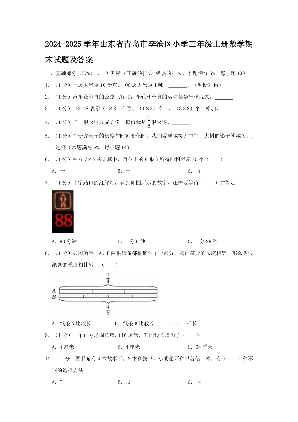 2024-2025学年山东省青岛市李沧区小学三年级上册数学期末试题及答案.pdf_第1页