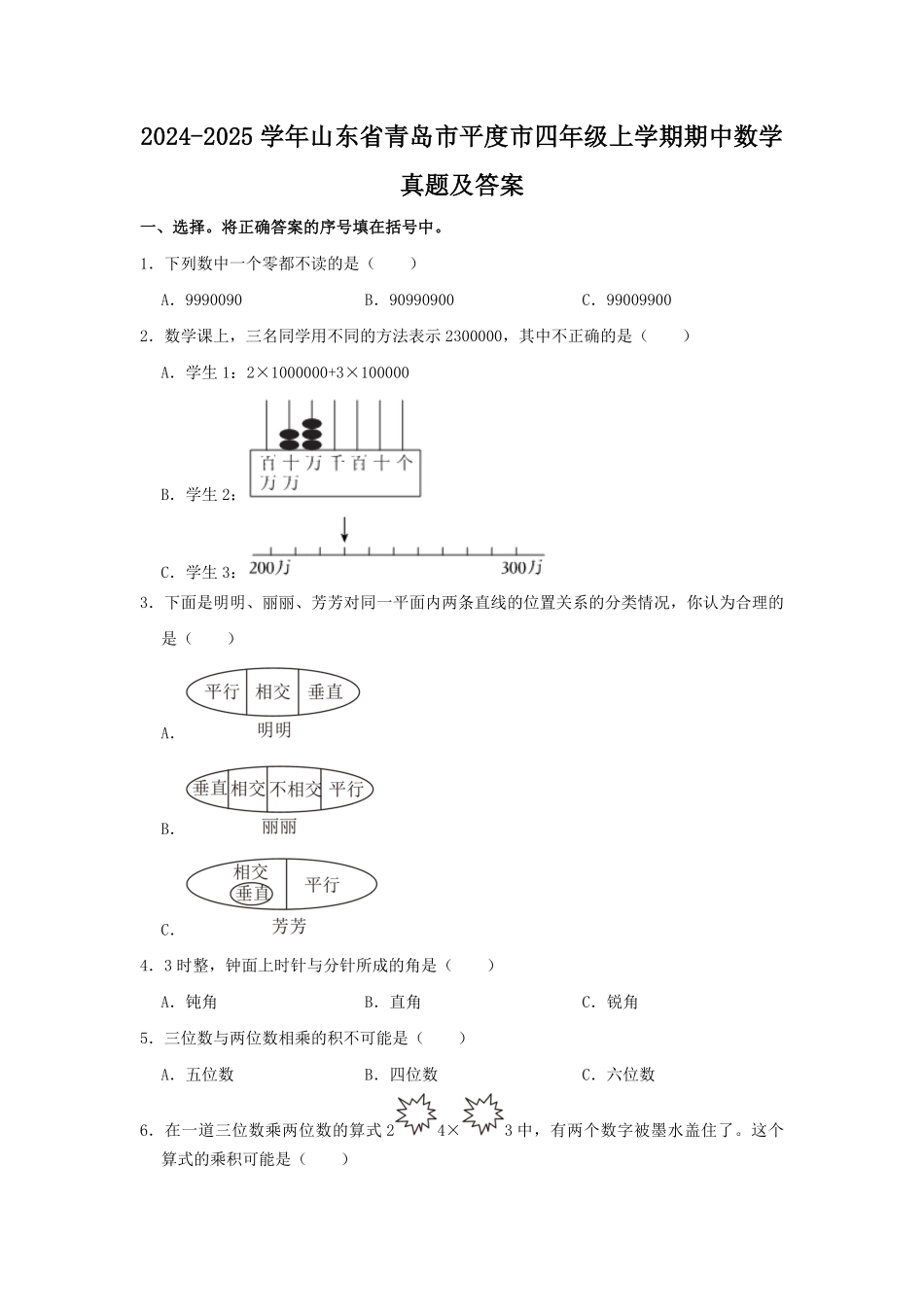 2024-2025学年山东省青岛市平度市四年级上学期期中数学真题及答案.pdf_第1页