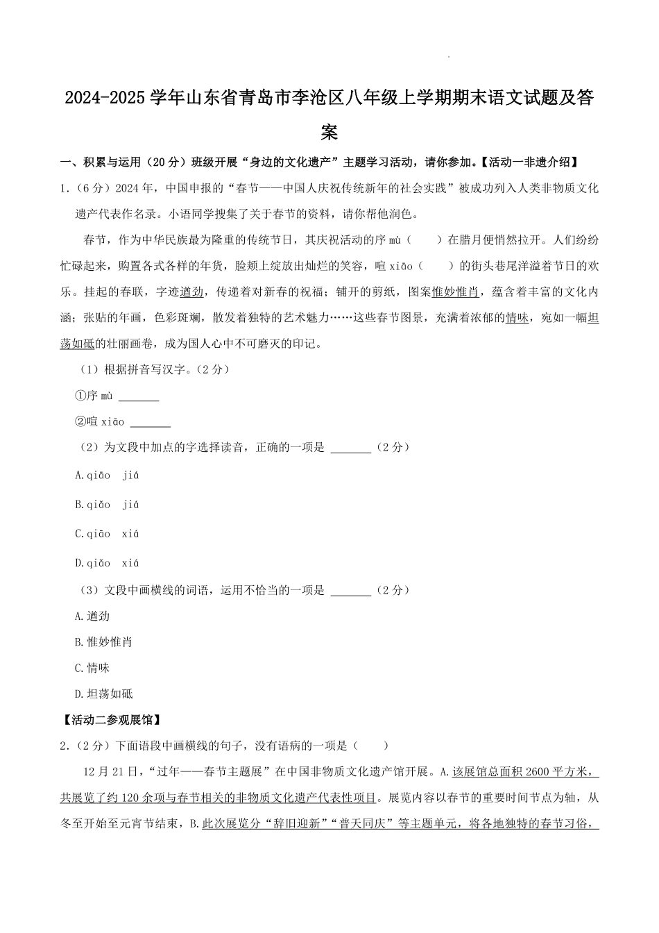 2024-2025学年山东省青岛市李沧区八年级上学期期末语文试题及答案.pdf_第1页