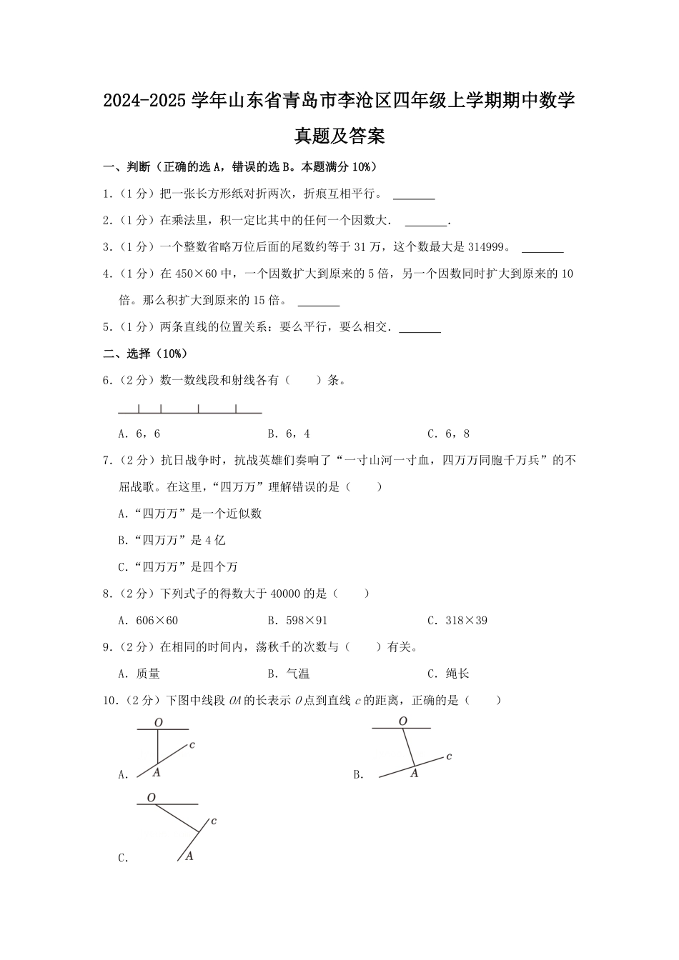 2024-2025学年山东省青岛市李沧区四年级上学期期中数学真题及答案.pdf_第1页