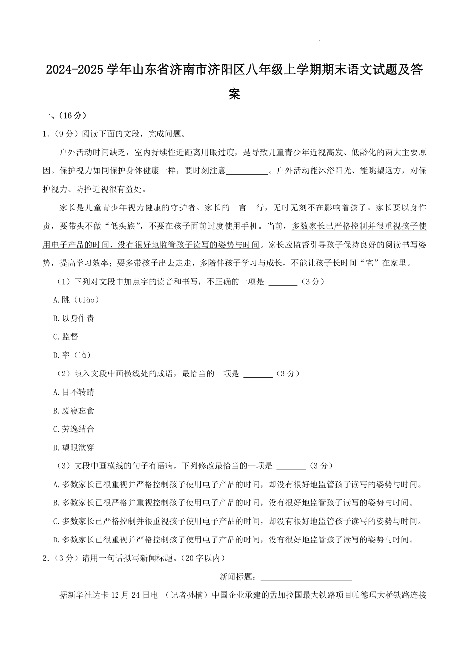 2024-2025学年山东省济南市济阳区八年级上学期期末语文试题及答案.pdf_第1页