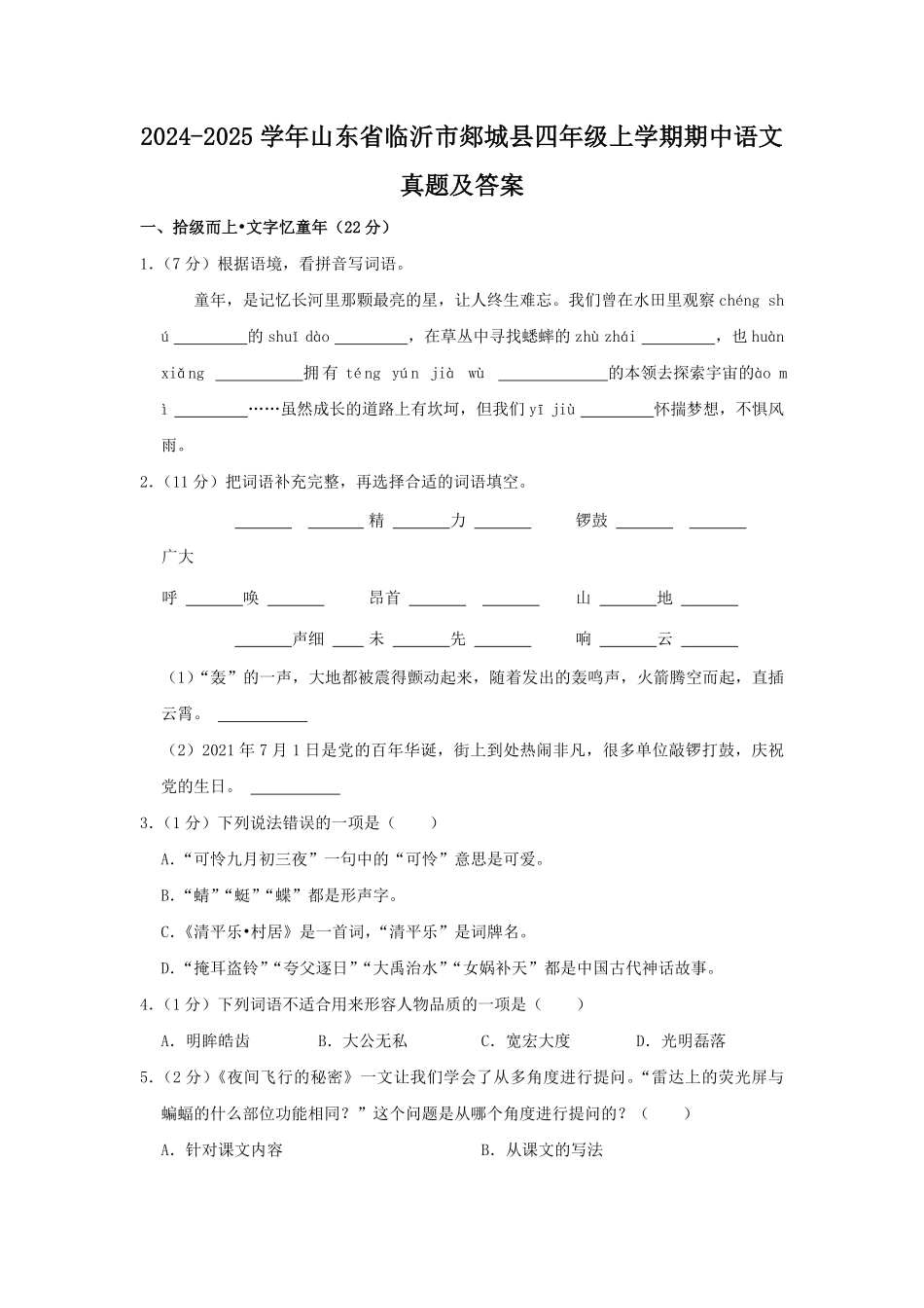 2024-2025学年山东省临沂市郯城县四年级上学期期中语文真题及答案.pdf_第1页