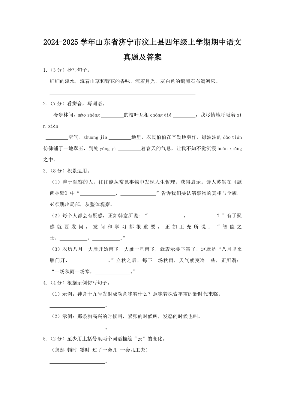 2024-2025学年山东省济宁市汶上县四年级上学期期中语文真题及答案.pdf_第1页