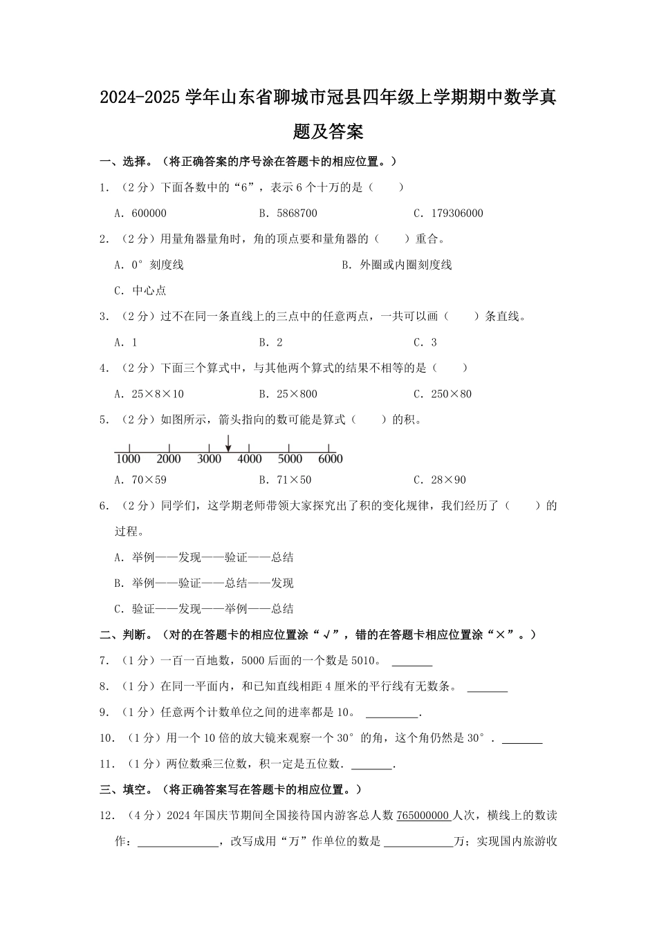 2024-2025学年山东省聊城市冠县四年级上学期期中数学真题及答案.pdf_第1页