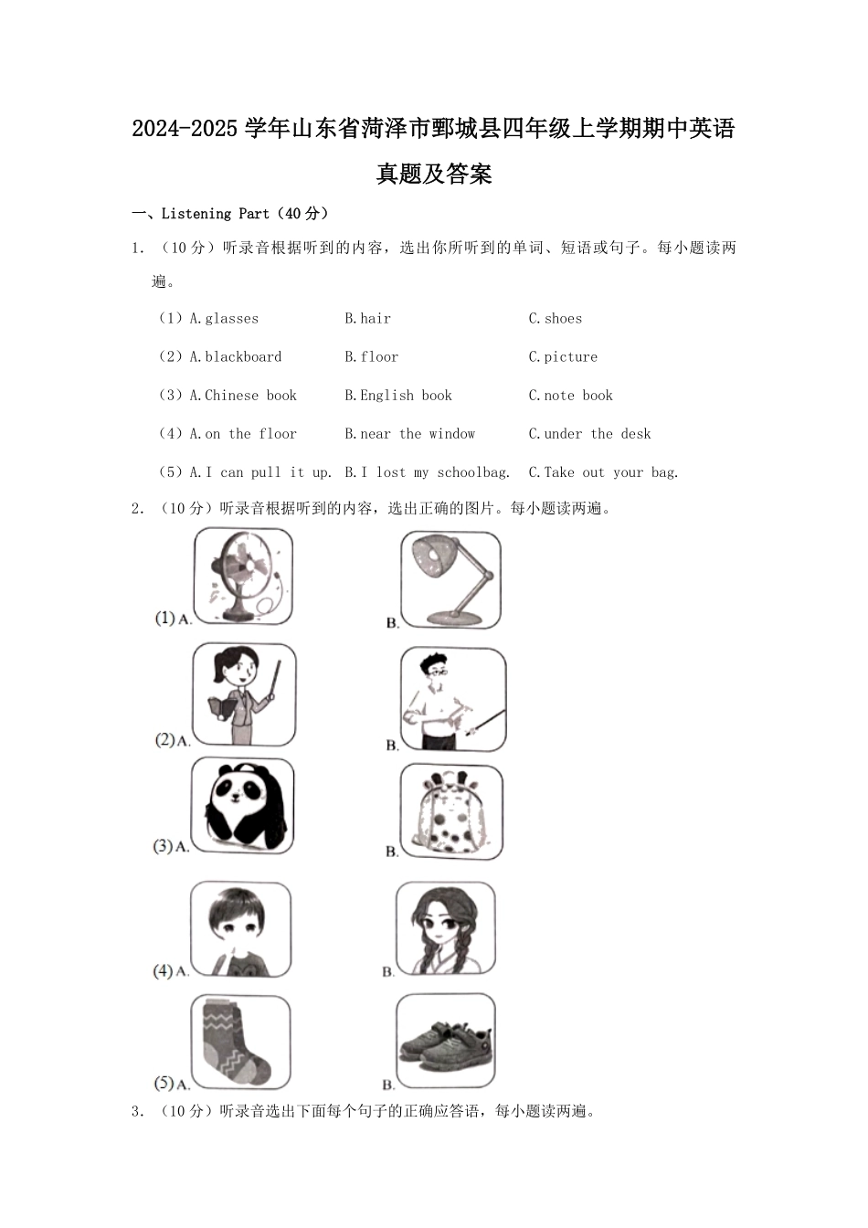2024-2025学年山东省菏泽市鄄城县四年级上学期期中英语真题及答案.pdf_第1页
