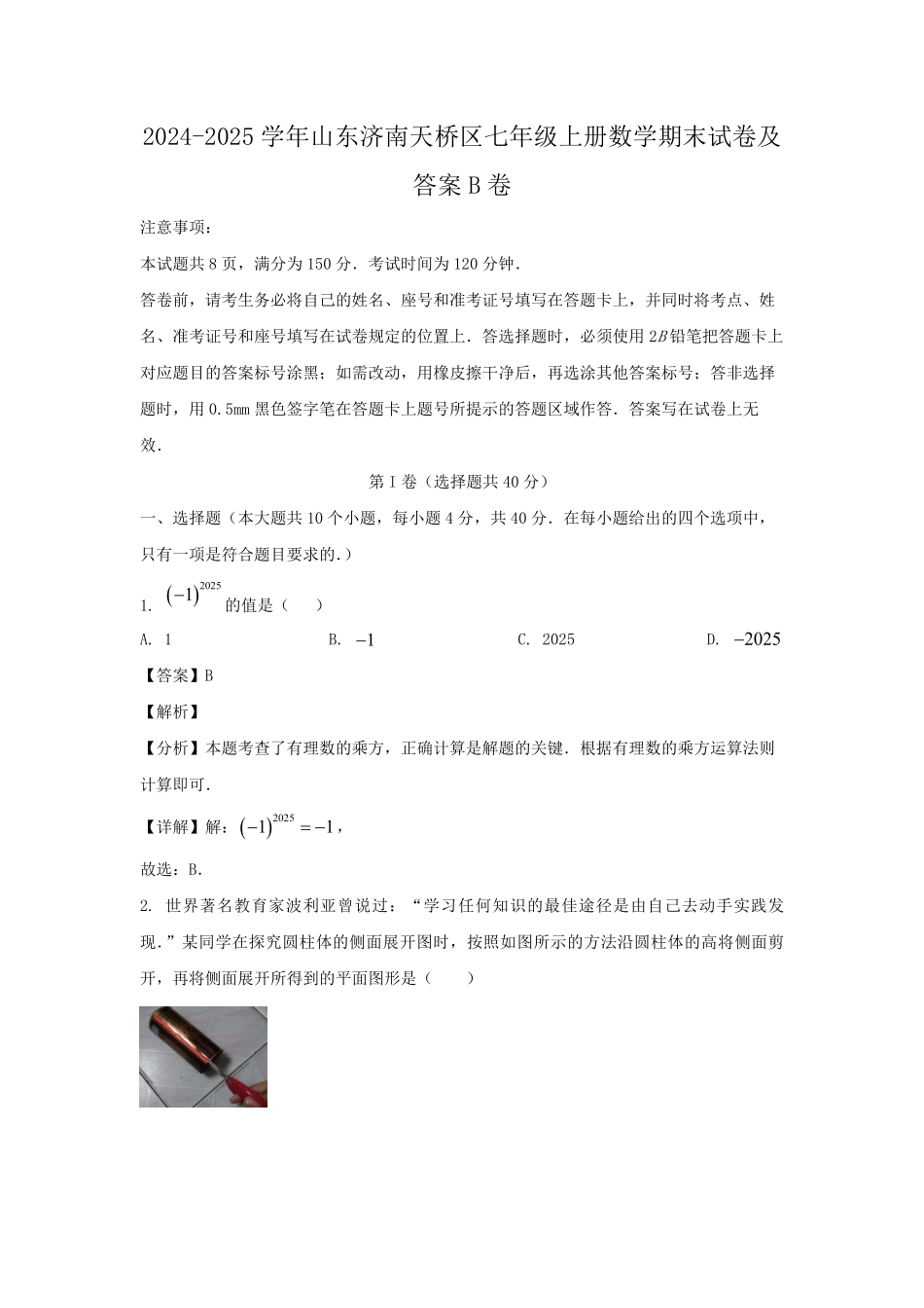2024-2025学年山东济南天桥区七年级上册数学期末试卷及答案B卷.pdf_第1页