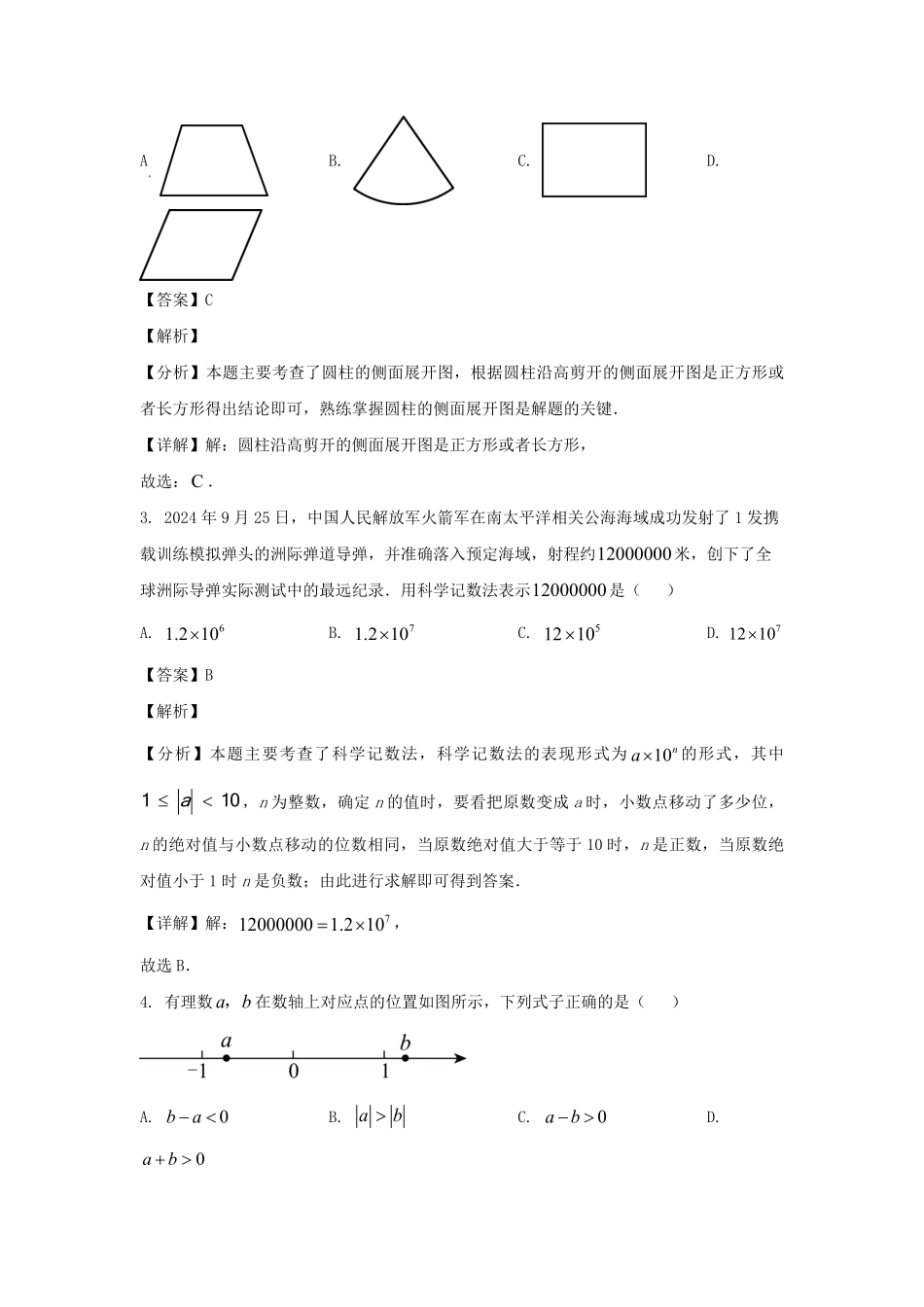 2024-2025学年山东济南天桥区七年级上册数学期末试卷及答案B卷.pdf_第2页