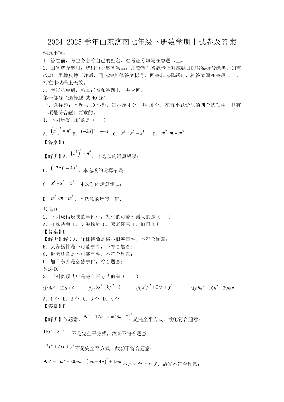 2024-2025学年山东济南七年级下册数学期中试卷及答案.pdf_第1页