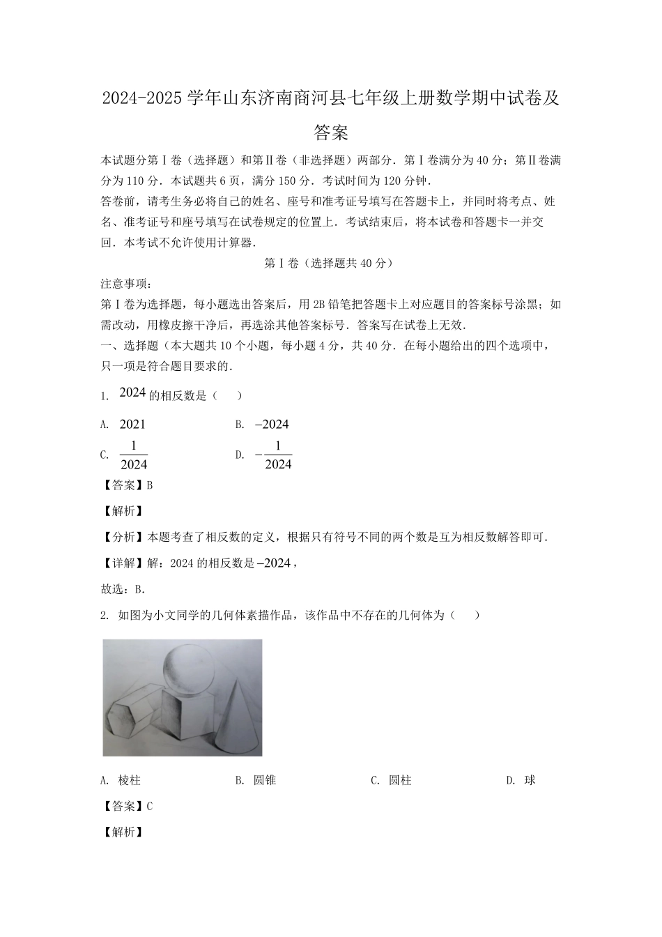 2024-2025学年山东济南商河县七年级上册数学期中试卷及答案.pdf_第1页
