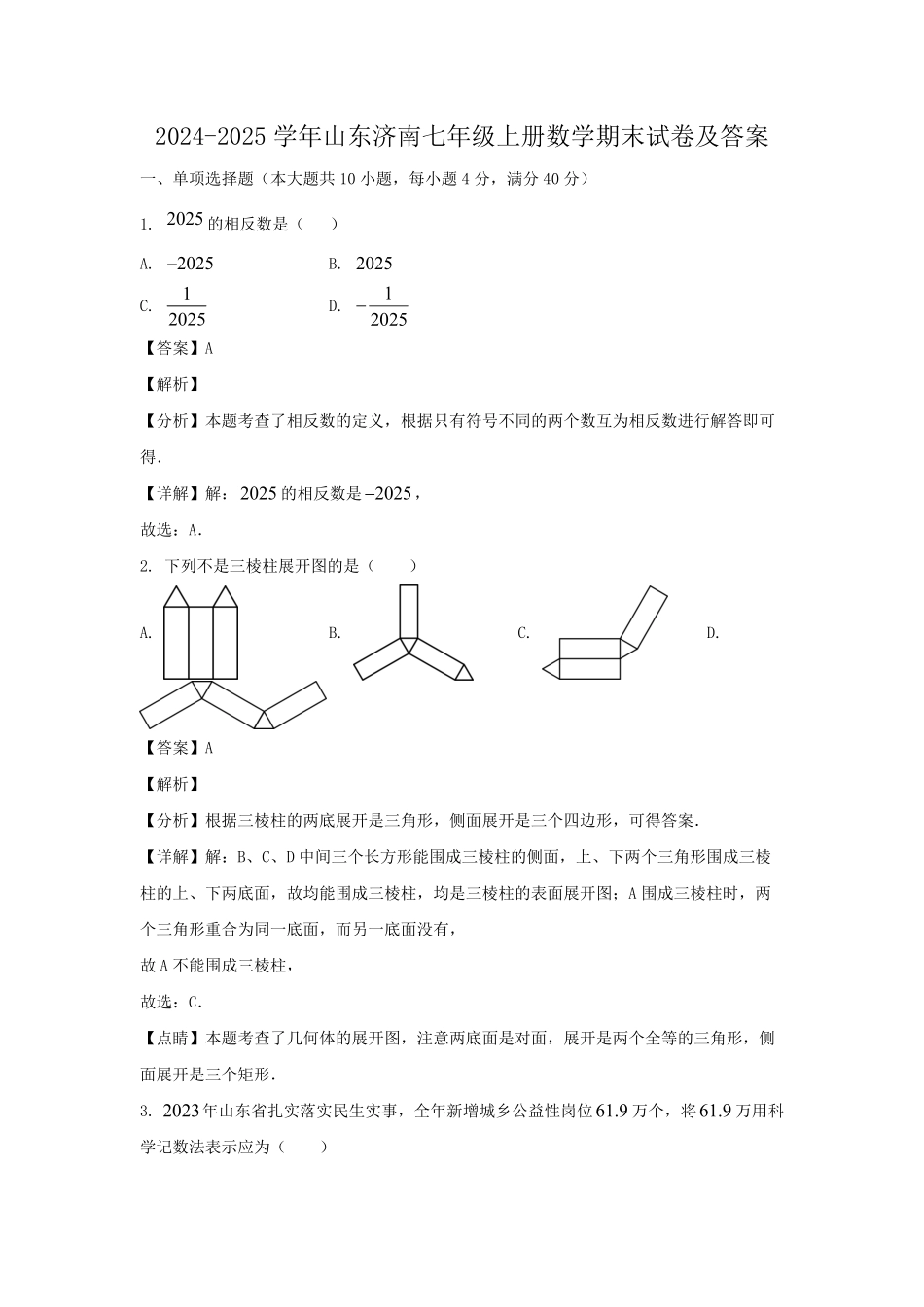 2024-2025学年山东济南七年级上册数学期末试卷及答案.pdf_第1页