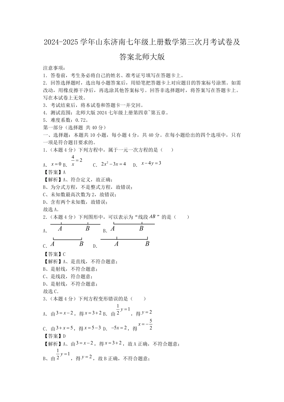 2024-2025学年山东济南七年级上册数学第三次月考试卷及答案北师大版.pdf_第1页