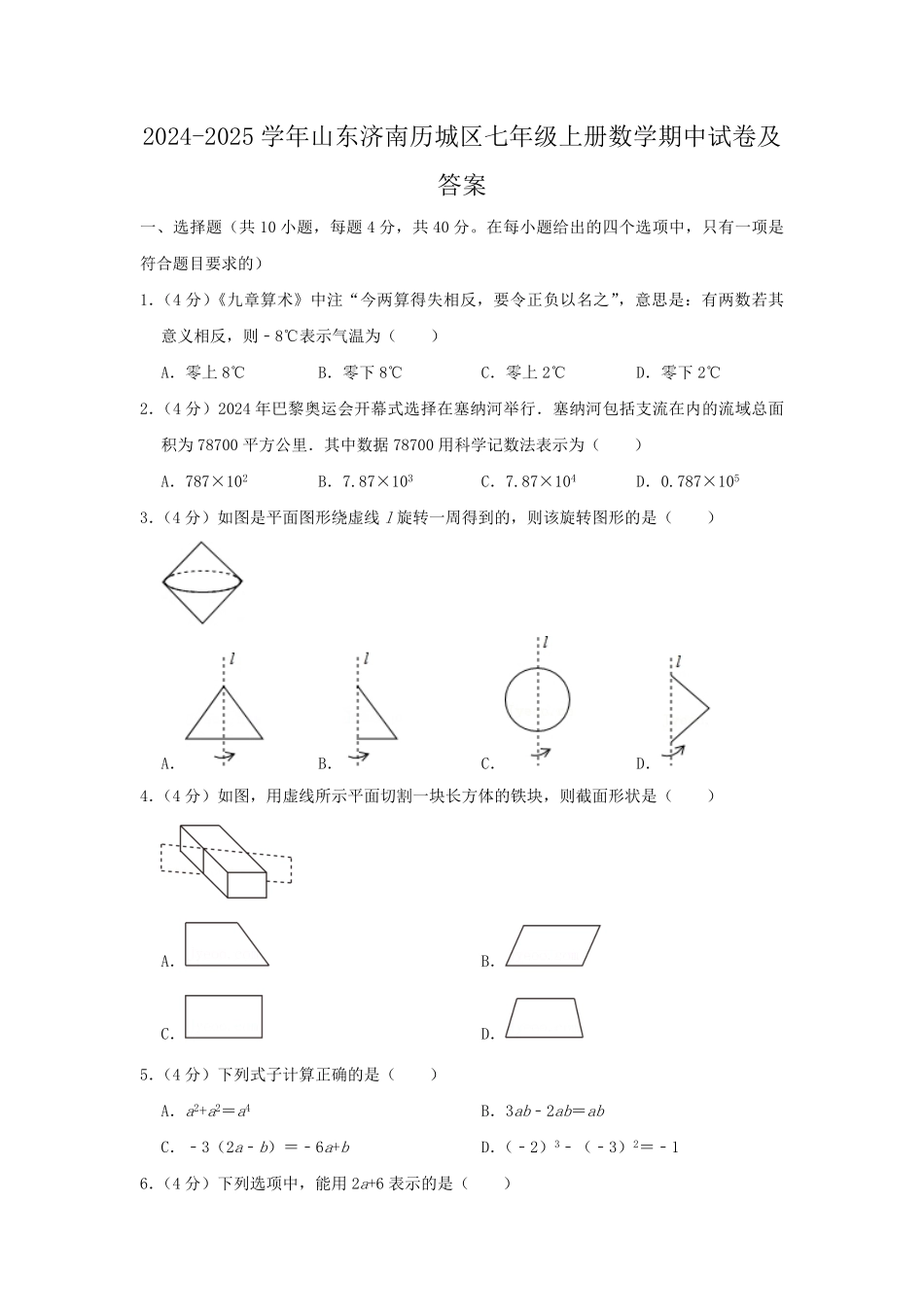 2024-2025学年山东济南历城区七年级上册数学期中试卷及答案.pdf_第1页