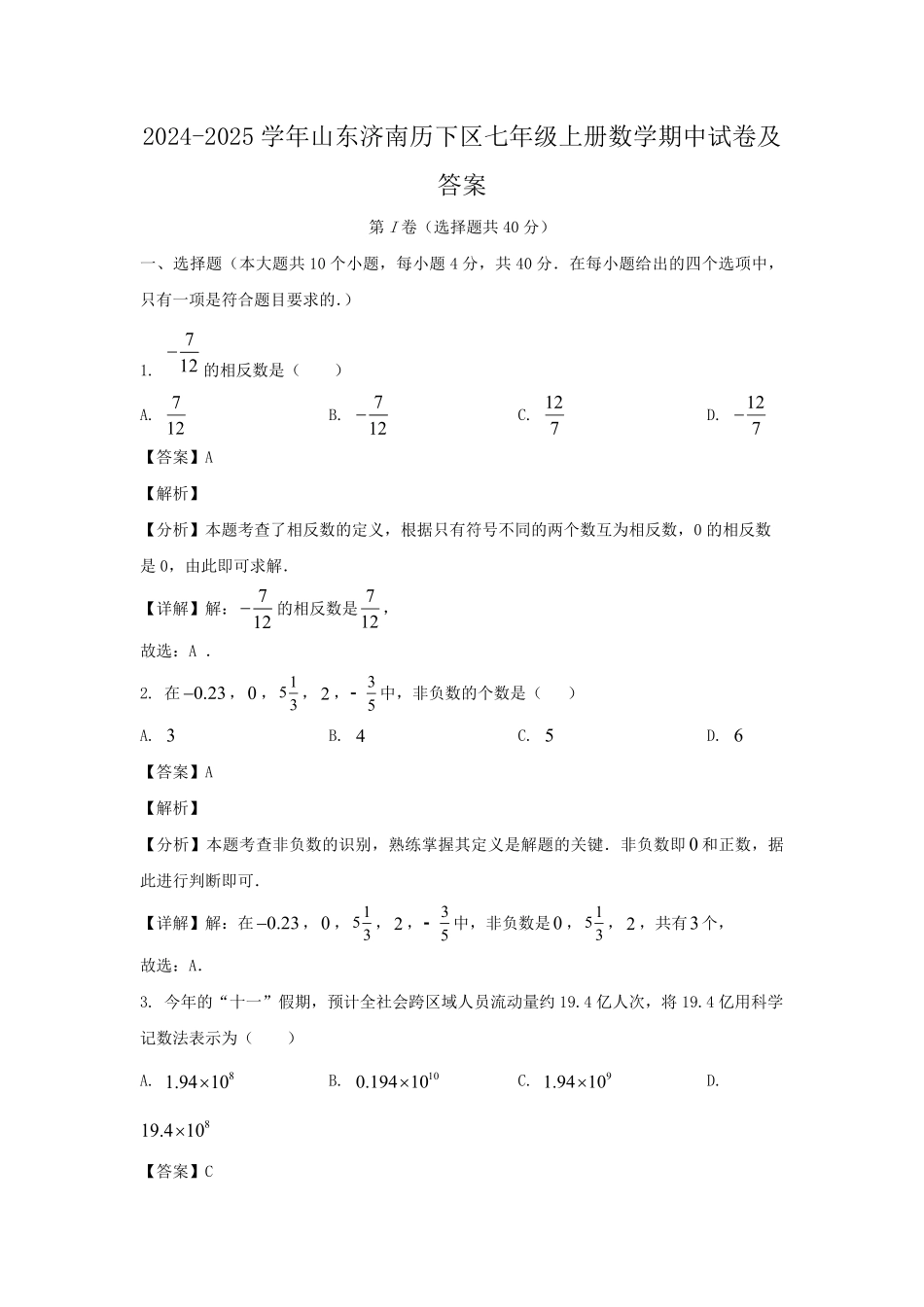 2024-2025学年山东济南历下区七年级上册数学期中试卷及答案.pdf_第1页