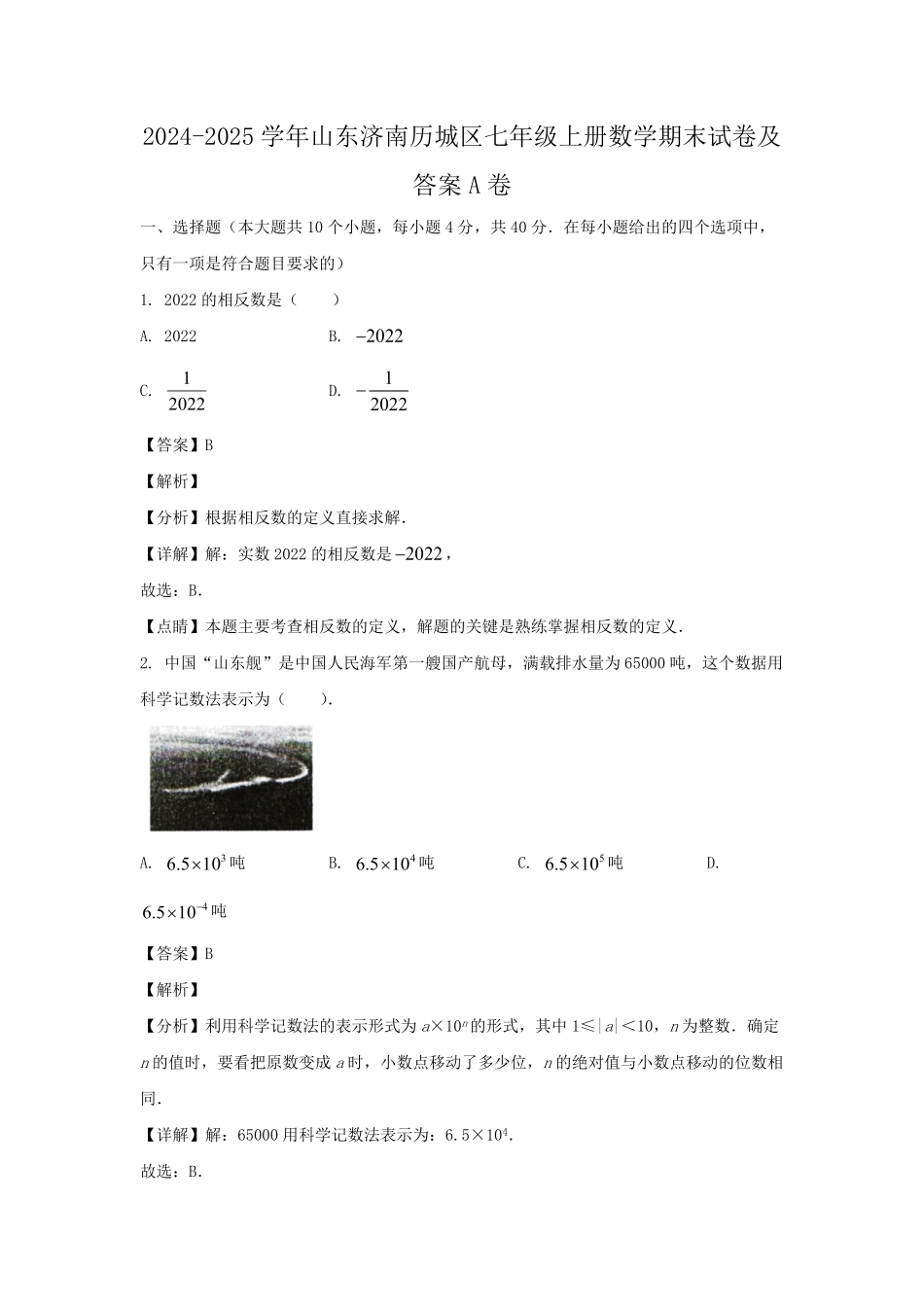 2024-2025学年山东济南历城区七年级上册数学期末试卷及答案A卷.pdf_第1页