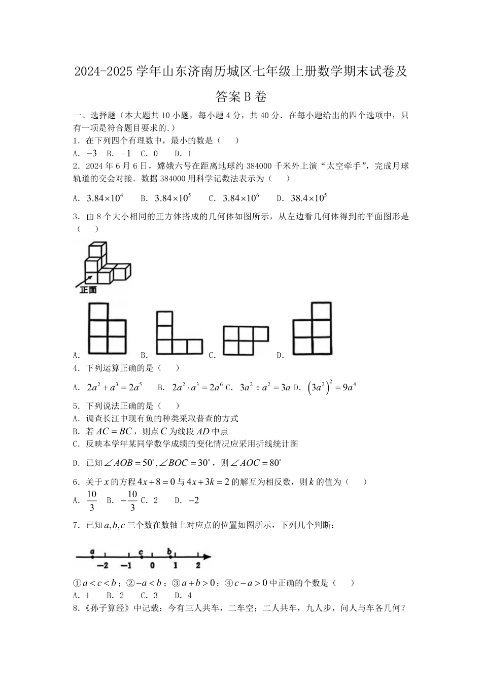 2024-2025学年山东济南历城区七年级上册数学期末试卷及答案B卷.pdf_第1页