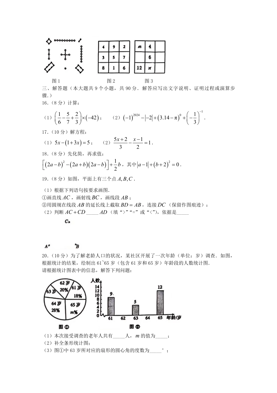 2024-2025学年山东济南历城区七年级上册数学期末试卷及答案B卷.pdf_第3页