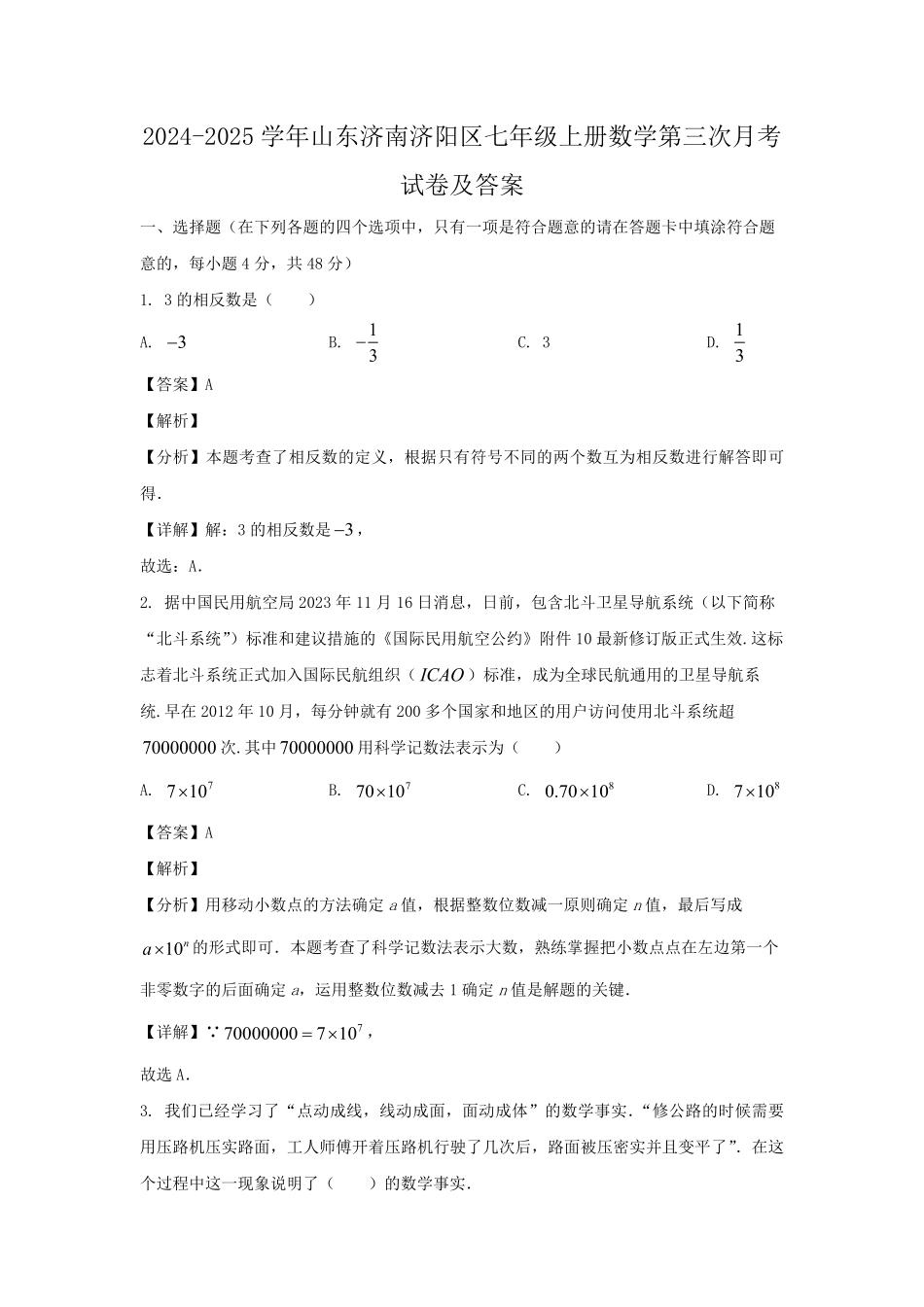 2024-2025学年山东济南济阳区七年级上册数学第三次月考试卷及答案.pdf_第1页