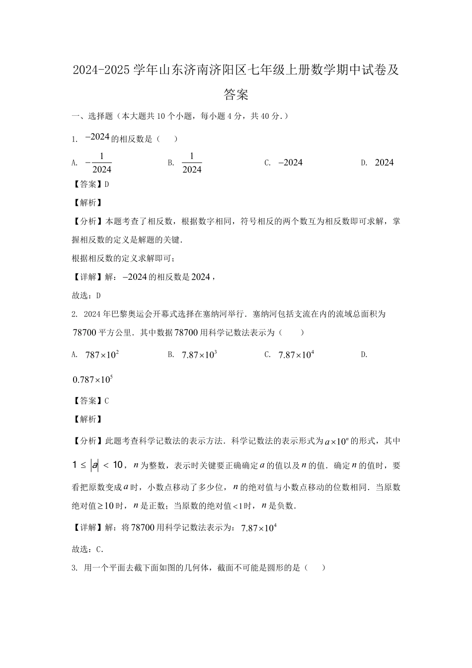 2024-2025学年山东济南济阳区七年级上册数学期中试卷及答案.pdf_第1页