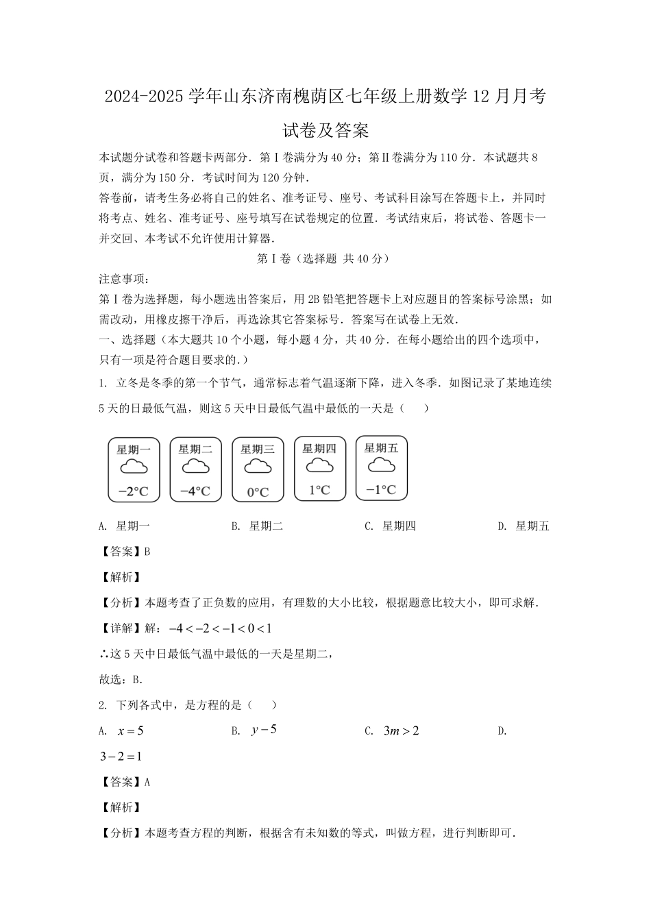 2024-2025学年山东济南槐荫区七年级上册数学12月月考试卷及答案.pdf_第1页