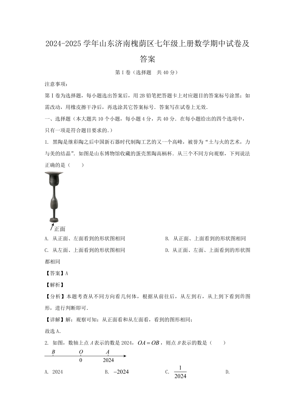 2024-2025学年山东济南槐荫区七年级上册数学期中试卷及答案.pdf_第1页