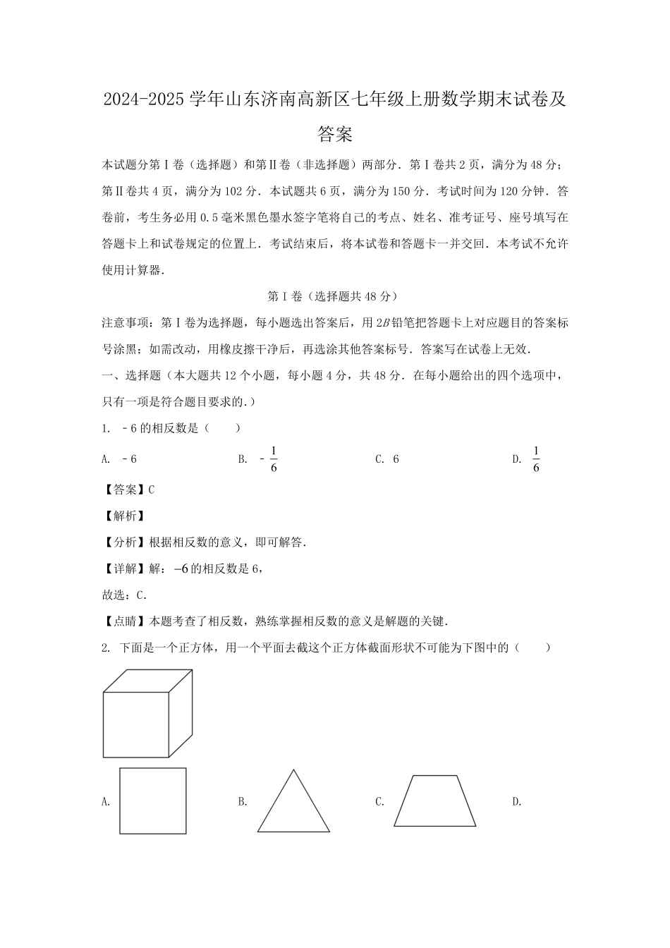 2024-2025学年山东济南高新区七年级上册数学期末试卷及答案.pdf_第1页