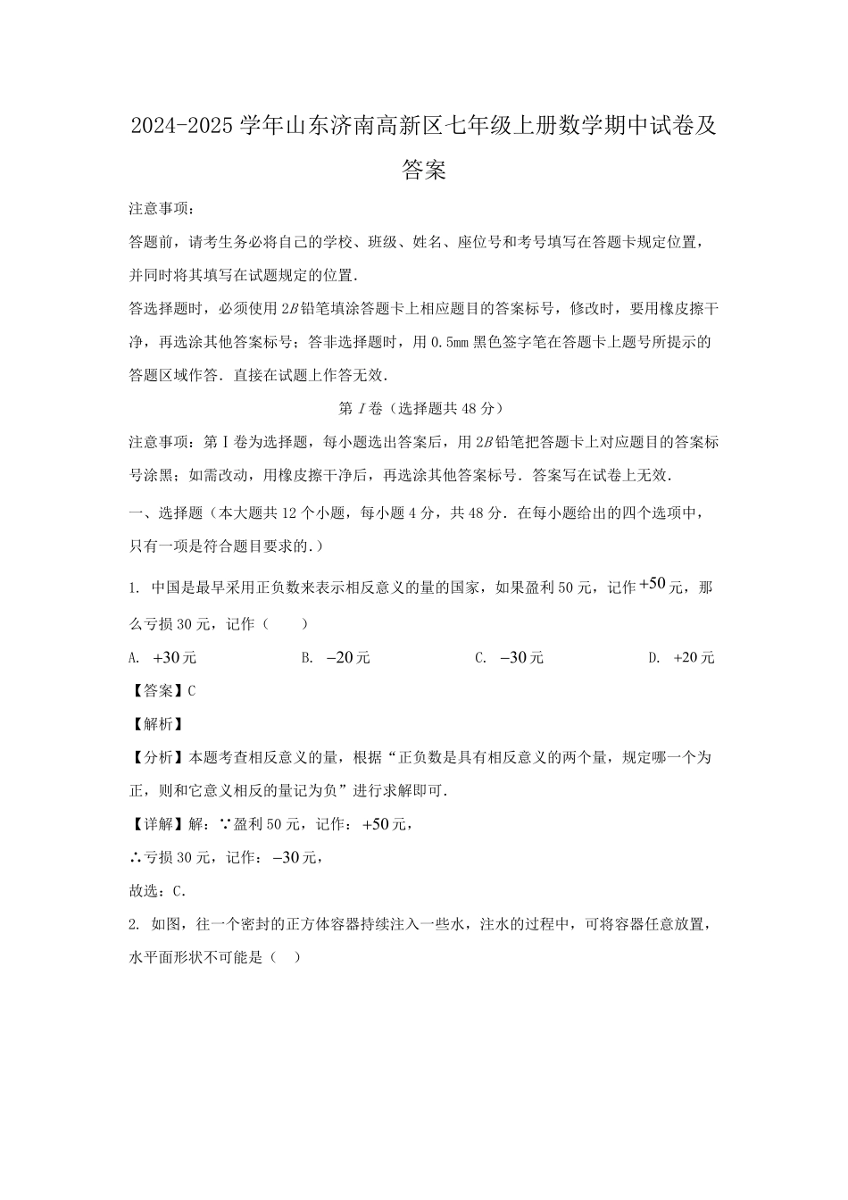 2024-2025学年山东济南高新区七年级上册数学期中试卷及答案.pdf_第1页