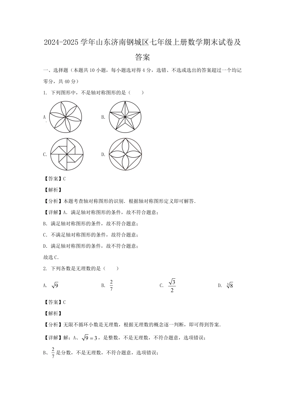 2024-2025学年山东济南钢城区七年级上册数学期末试卷及答案.pdf_第1页