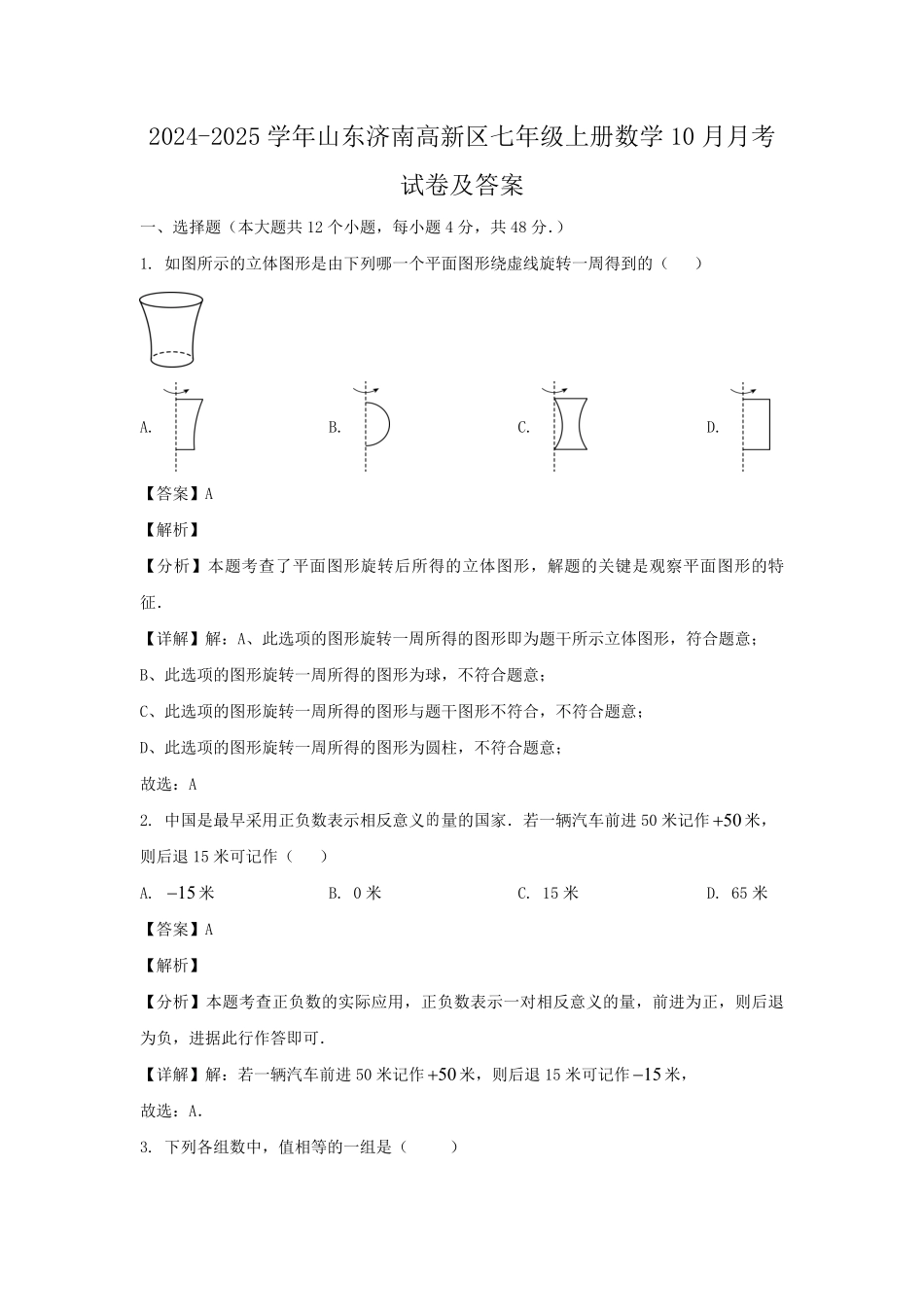 2024-2025学年山东济南高新区七年级上册数学10月月考试卷及答案.pdf_第1页