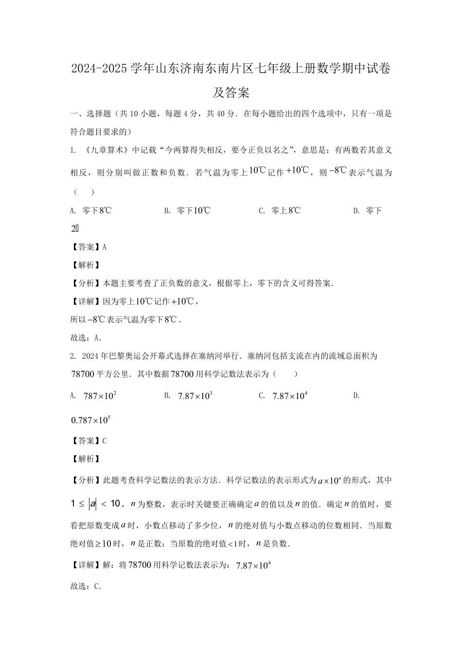 2024-2025学年山东济南东南片区七年级上册数学期中试卷及答案.pdf_第1页