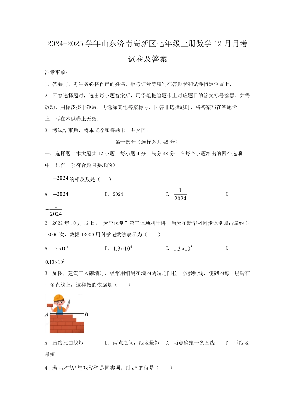 2024-2025学年山东济南高新区七年级上册数学12月月考试卷及答案.pdf_第1页