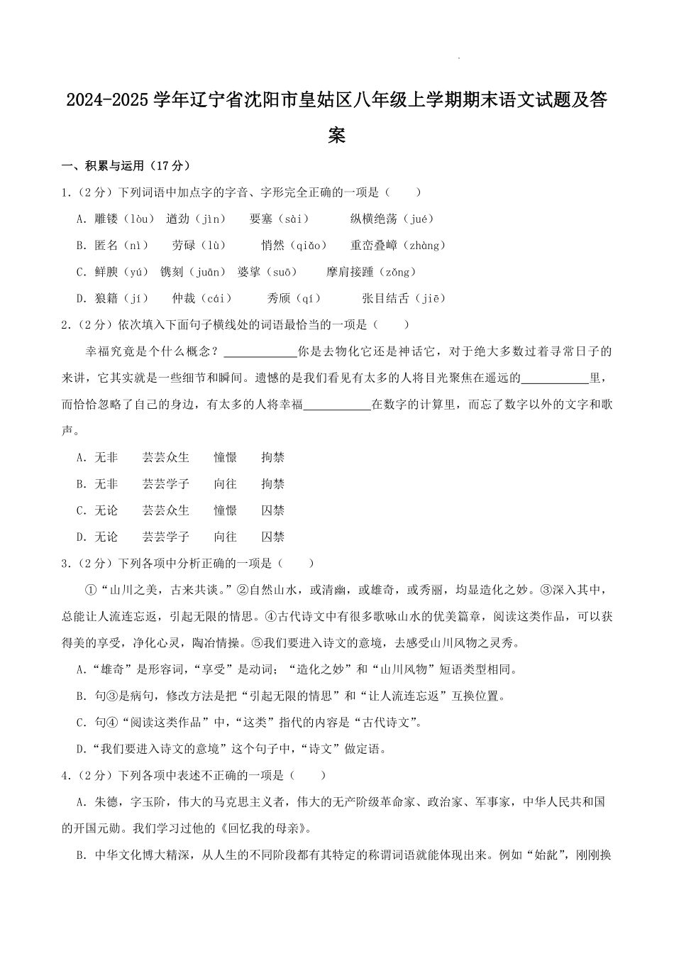 2024-2025学年辽宁省沈阳市皇姑区八年级上学期期末语文试题及答案.pdf_第1页