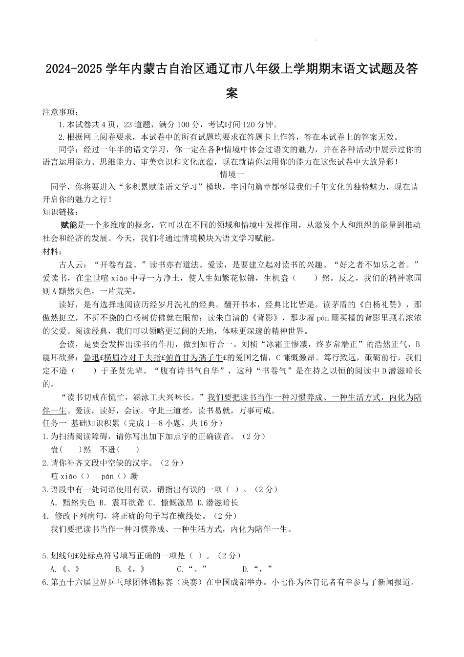 2024-2025学年内蒙古自治区通辽市八年级上学期期末语文试题及答案.pdf_第1页