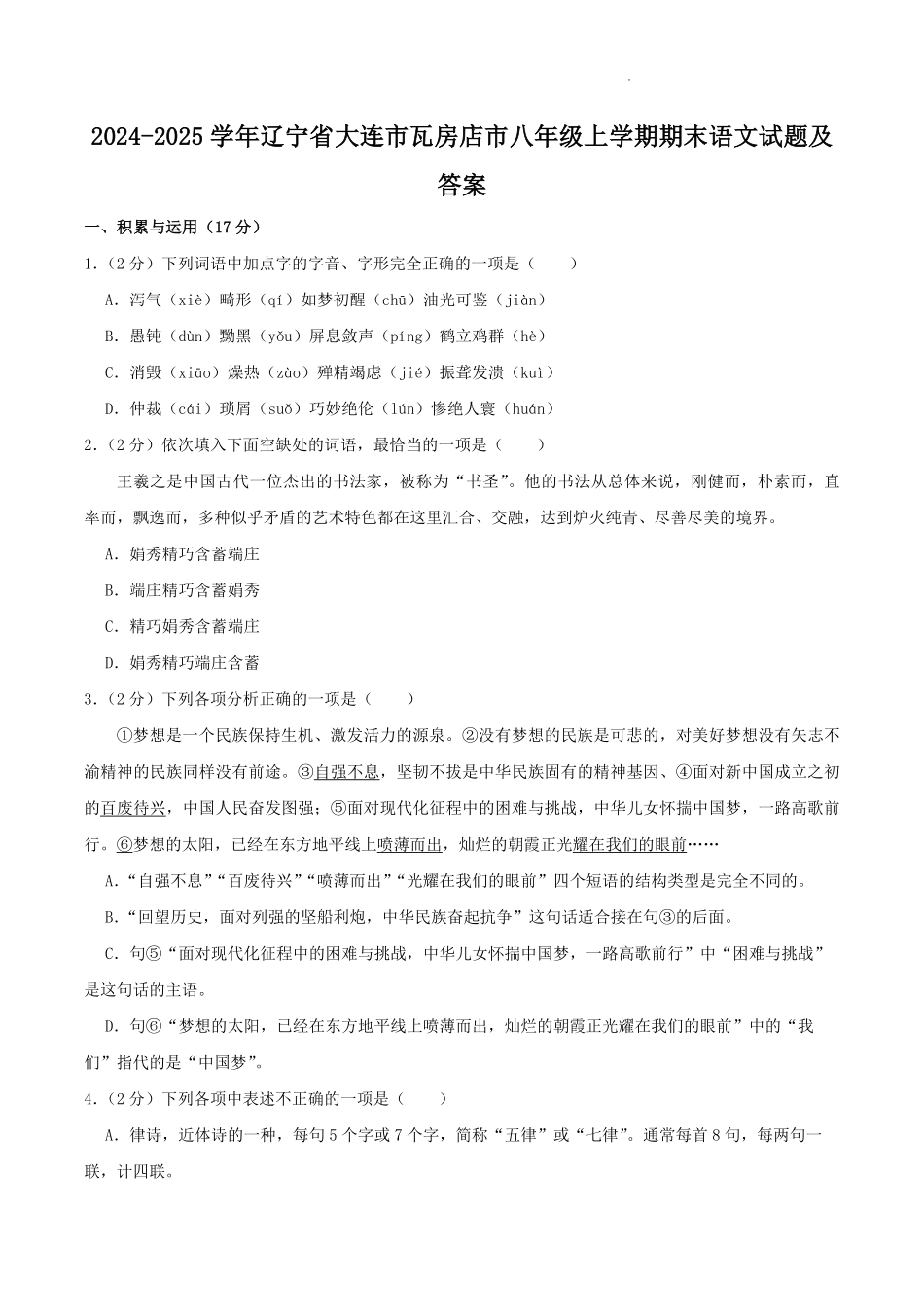 2024-2025学年辽宁省大连市瓦房店市八年级上学期期末语文试题及答案.pdf_第1页