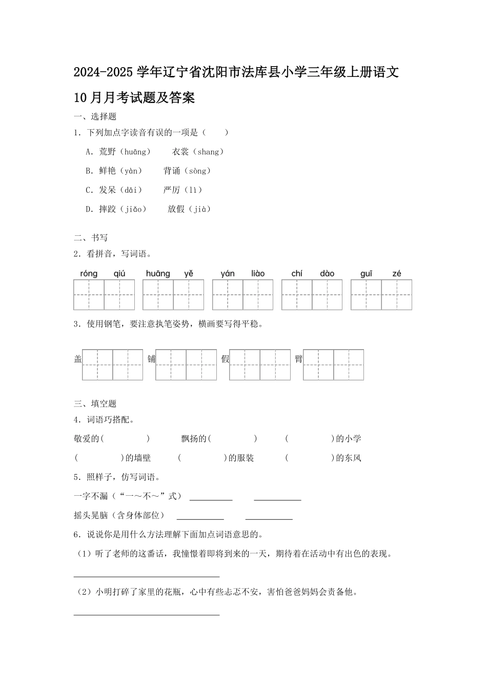 2024-2025学年辽宁省沈阳市法库县小学三年级上册语文10月月考试题及答案.pdf_第1页