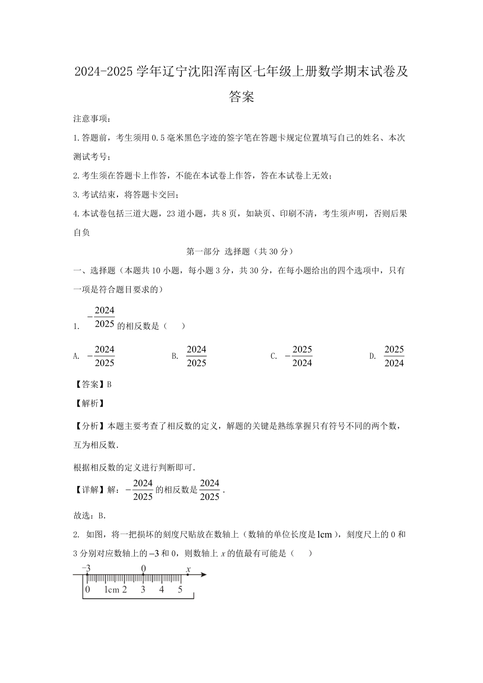 2024-2025学年辽宁沈阳浑南区七年级上册数学期末试卷及答案.pdf_第1页