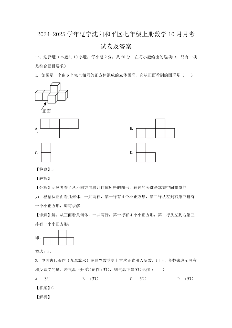 2024-2025学年辽宁沈阳和平区七年级上册数学10月月考试卷及答案.pdf_第1页