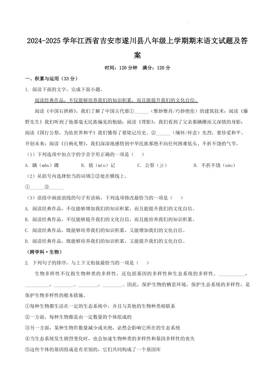 2024-2025学年江西省吉安市遂川县八年级上学期期末语文试题及答案.pdf_第1页
