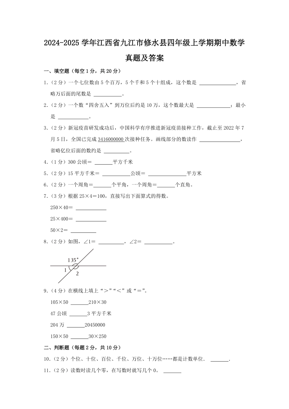 2024-2025学年江西省九江市修水县四年级上学期期中数学真题及答案.pdf_第1页