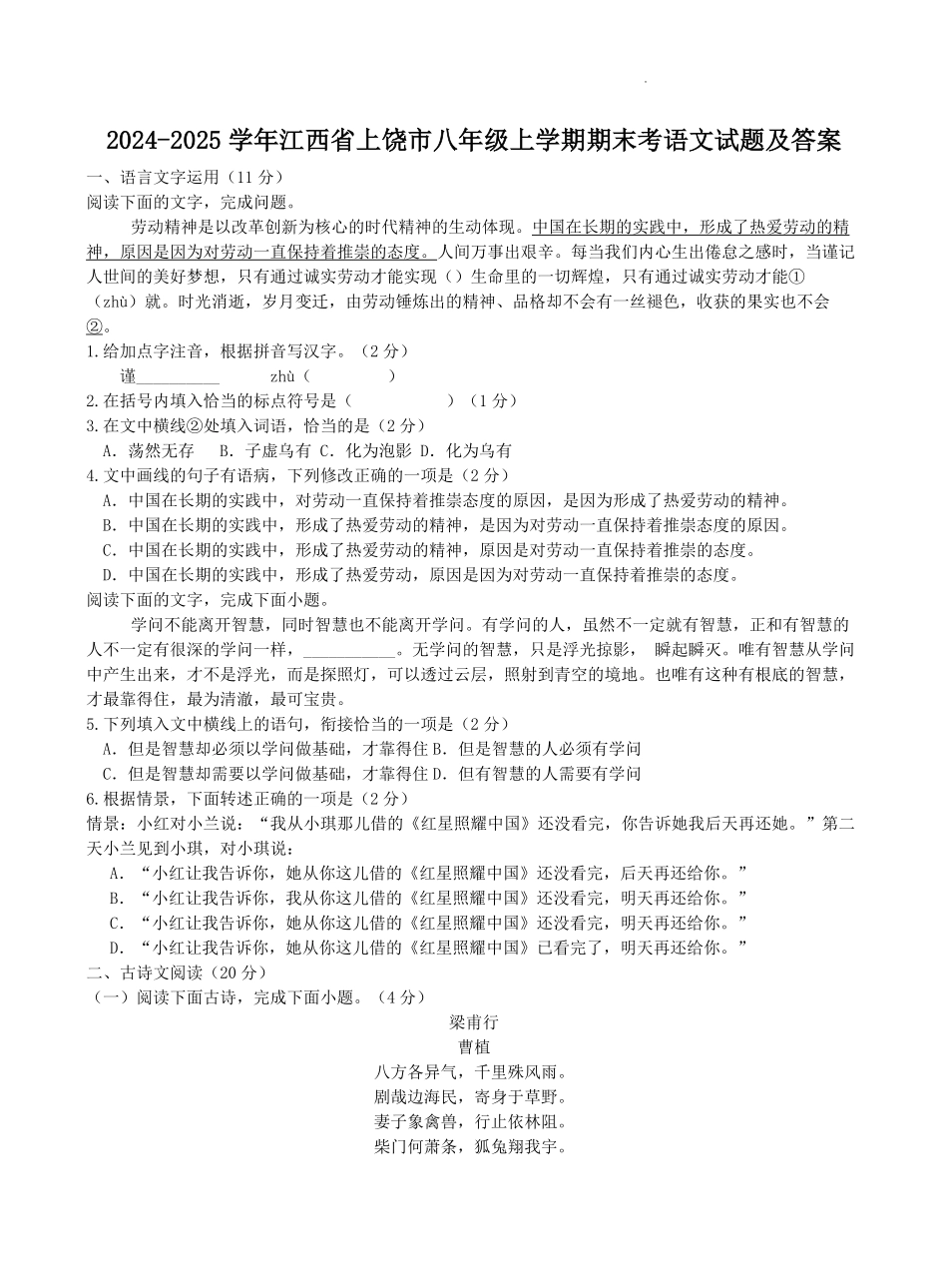 2024-2025学年江西省上饶市八年级上学期期末考语文试题及答案.pdf_第1页