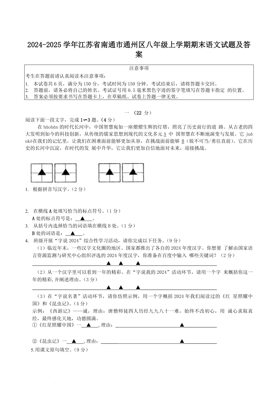 2024-2025学年江苏省南通市通州区八年级上学期期末语文试题及答案.pdf_第1页