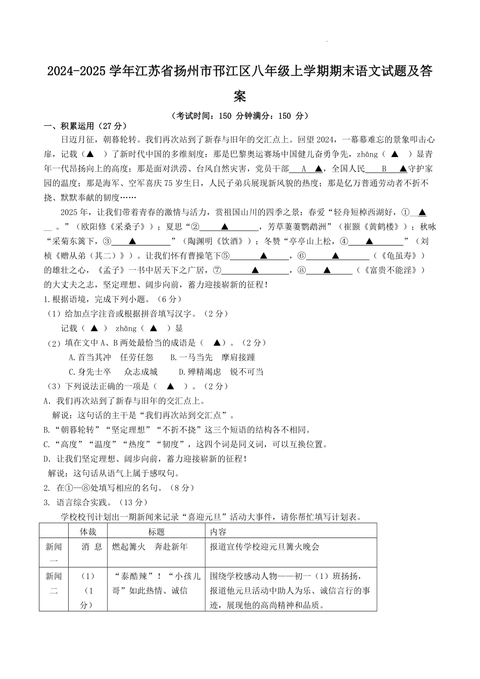 2024-2025学年江苏省扬州市邗江区八年级上学期期末语文试题及答案.pdf_第1页