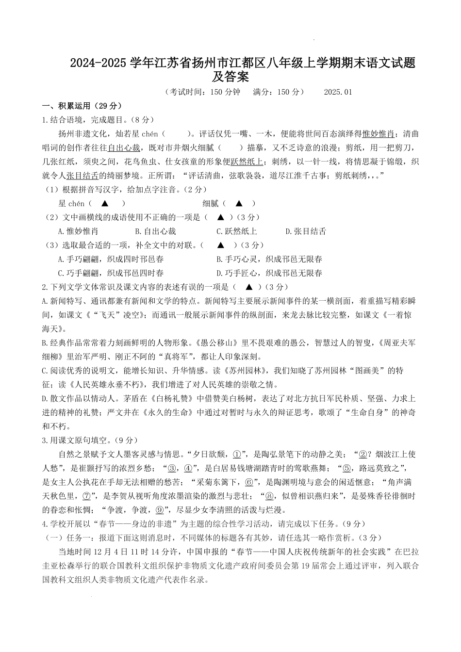 2024-2025学年江苏省扬州市江都区八年级上学期期末语文试题及答案.pdf_第1页