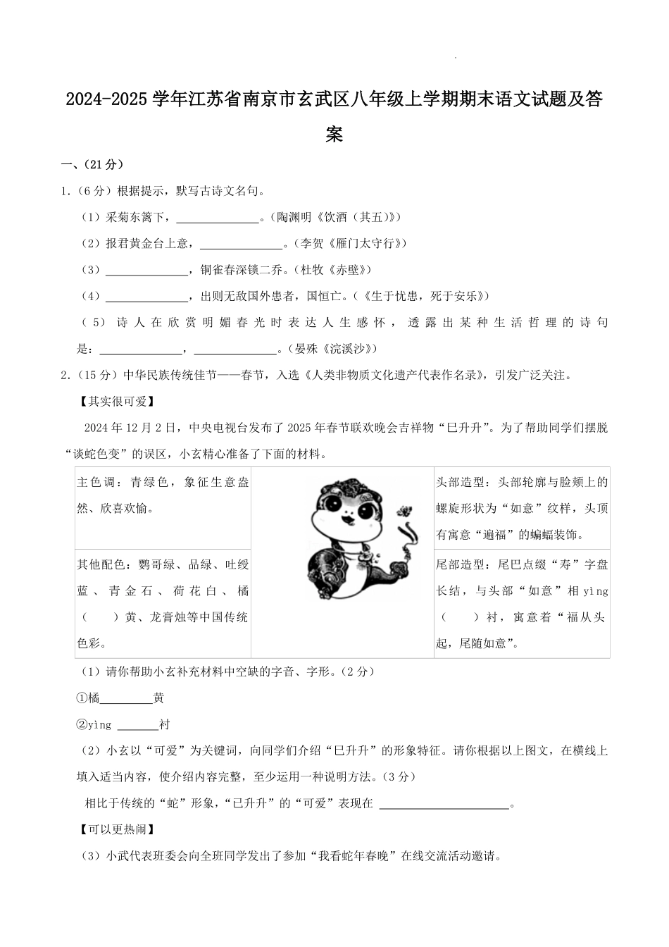 2024-2025学年江苏省南京市玄武区八年级上学期期末语文试题及答案.pdf_第1页