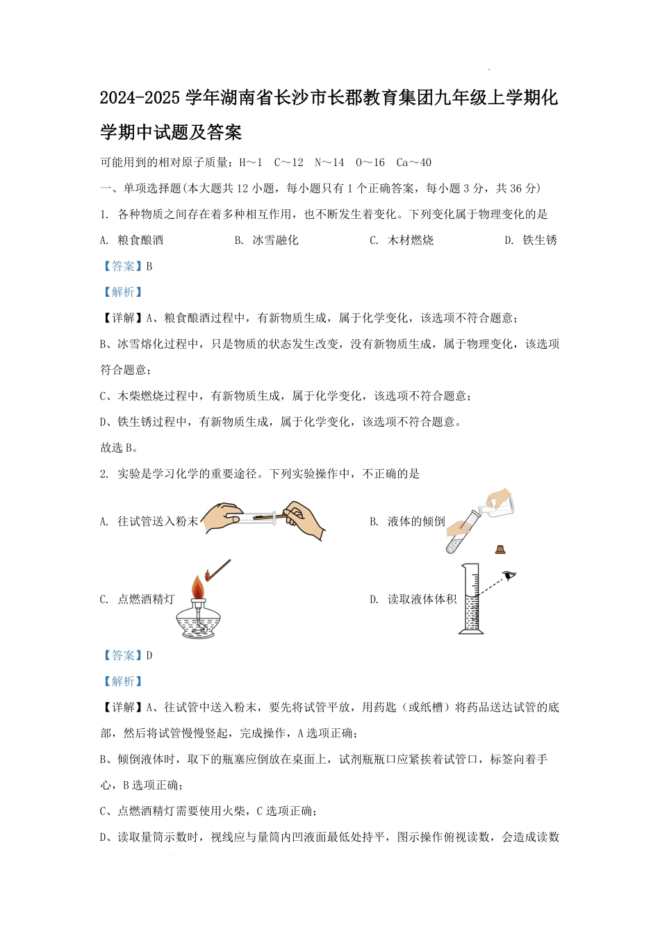 2024-2025学年湖南省长沙市长郡教育集团九年级上学期化学期中试题及答案.pdf_第1页