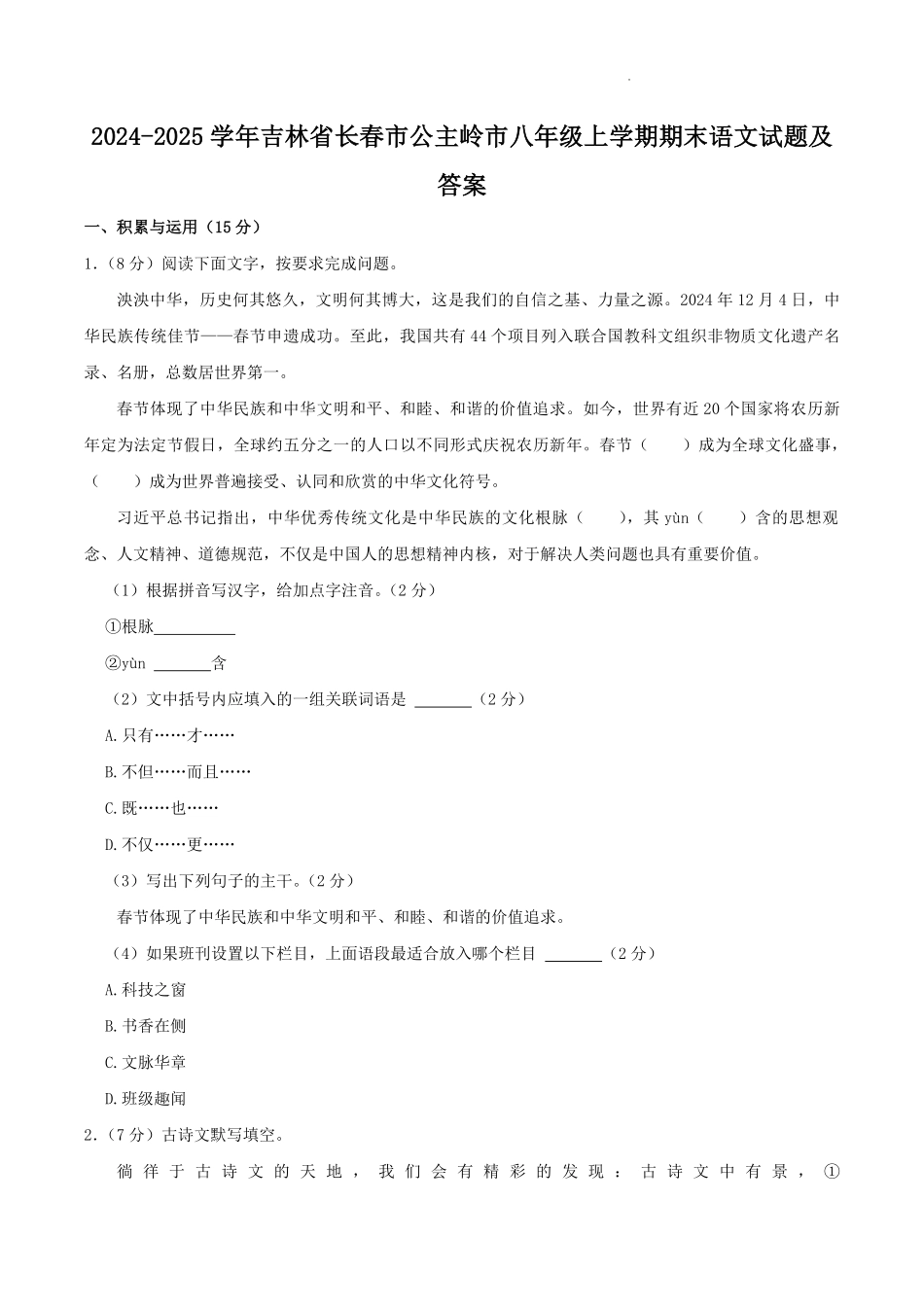 2024-2025学年吉林省长春市公主岭市八年级上学期期末语文试题及答案.pdf_第1页