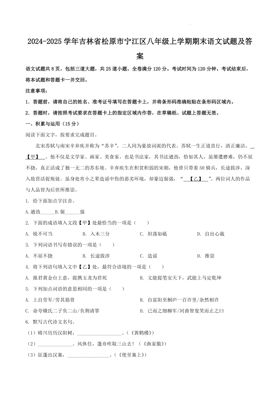2024-2025学年吉林省松原市宁江区八年级上学期期末语文试题及答案.pdf_第1页