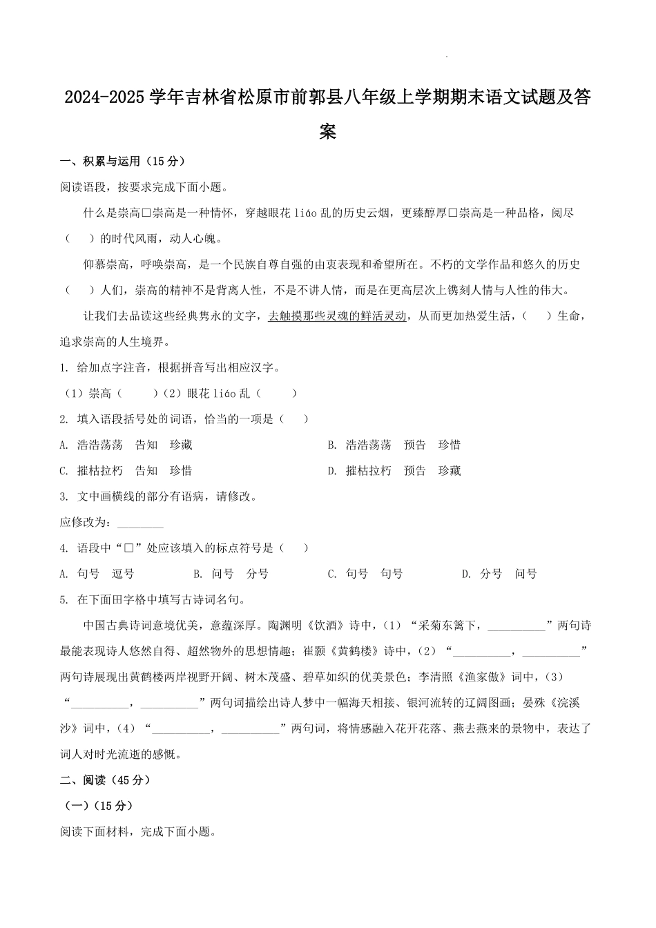 2024-2025学年吉林省松原市前郭县八年级上学期期末语文试题及答案.pdf_第1页