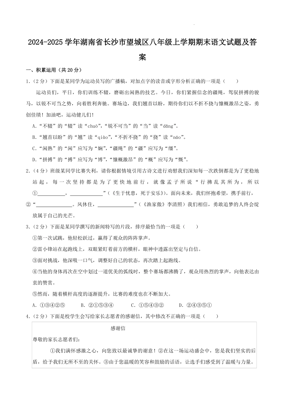 2024-2025学年湖南省长沙市望城区八年级上学期期末语文试题及答案.pdf_第1页