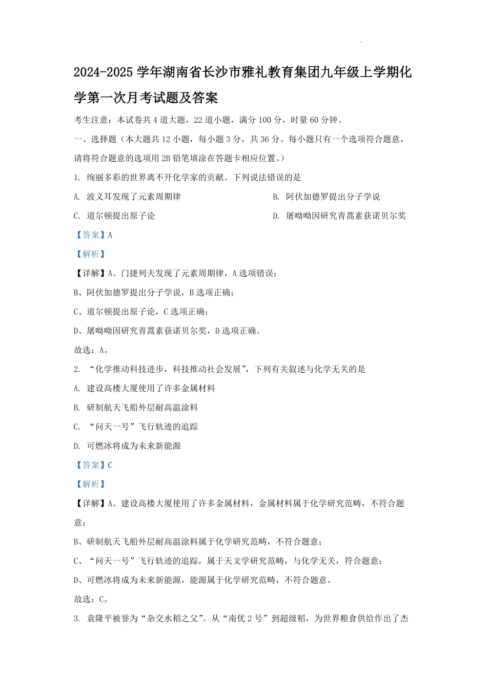 2024-2025学年湖南省长沙市雅礼教育集团九年级上学期化学第一次月考试题及答案.pdf_第1页