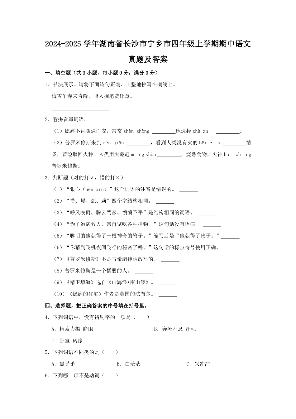 2024-2025学年湖南省长沙市宁乡市四年级上学期期中语文真题及答案.pdf_第1页
